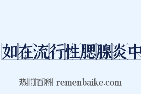 如在流行性腮腺炎中是什么意思的图片